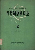 中国科学院原子核科学委员会编辑委员会编辑 — 可控制热核反应 第2册