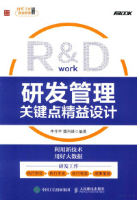 李作学，魏利峰编著 — 研发管理关键点精益设计=R & D