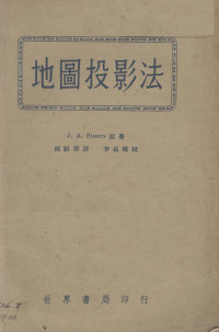 J.A.Steers著 — 地图投影法