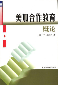 徐平，吕淑云著, 徐平, 吕淑云著, 徐平, 吕淑云 — 美加合作教育概论