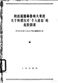 阿巴尔尼亚《人民之声报》编辑部编 — 彻底揭露赫鲁晓夫集团关于所谓反对“个人迷信”的危险阴谋 阿尔巴尼亚《人民之声报》编辑部文章 1964年6月12、13、14日