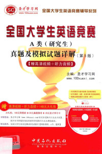 圣才学习网主编 — 全国大学生英语竞赛A类（研究生）真题及模拟试题详解 第5版