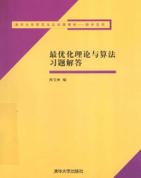 陈宝林编, 陈宝林编, 陈宝林 — 最优化理论与算法习题解答