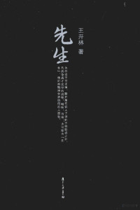 王开林著, 王开林, author — 先生