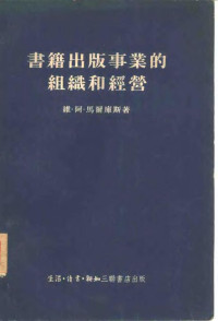 （苏）维·阿·马尔库斯著；邱则午等译 — 书籍出版事业的组织和经营