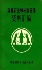 清原满族自治县林业局编 — 森林资源和林政管理资料汇编