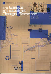 胡飞编著, 胡飞, 1977- — 工业设计符号基础