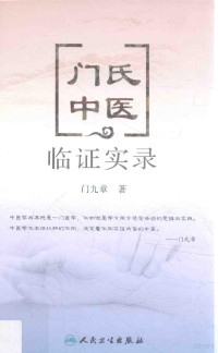 门九章著, Jiuzhang Men, Xia Li, 门九章著 , 李霞整理, 门九章, 李霞, 门九章著；李霞整理 — 门氏中医临证实录