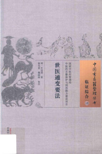 （明）叶廷器, （明）叶廷器著；徐光星，魏丽丽校注, 叶廷器, author — 中国古医籍整理丛书 世医通变要法