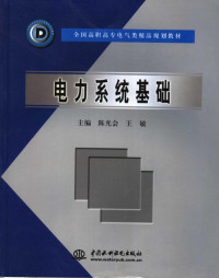 陈光会，王敏主编, 陈光会, 王敏主编, 陈光会, 王敏 — 电力系统基础