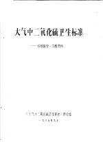 《大气中二氧化硫卫生标准》修订组编 — 大气中二氧化硫卫生标准：科研报告文献资料