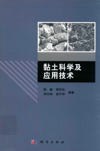 陈静，李凤生，郑水林，金叶玲编著, 陈静[等]编著, 陈静, 李凤生, 郑水林, 金叶玲 — 黏土科学及应用技术