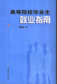 魏晓慧，赵立杰编, 魏晓慧编, 魏晓慧 — 高等院校毕业生就业指南