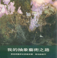 戴安娜·韦伯绘 — 我的抽象艺术之路 蔡居与艺术史家戴安娜·韦伯谈创作