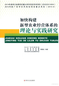 中共广安市委党校；广安市社科联，中共邻水县委课题组等编著 — 加快构建新型农业经营体系的理论与实践研究