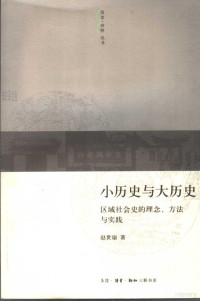 赵世瑜著, 赵世瑜著, 赵世瑜, 趙世瑜 — 小历史与大历史 区域社会史的理念、方法与实践