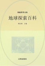 竭宝峰主编 — 奥秘世界百科 地球探索百科