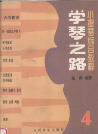 赵薇编著, 赵薇编著[即"编", 赵薇, 赵薇, 1944- — 学琴之路 小提琴综合教程 第4册