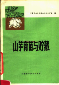 安徽省农业局粮食油料生产处编 — 山芋育苗与贮藏