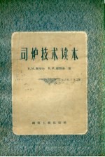 （苏）契华尔（В.М.Чепель），（苏）维脱金（В.М.Виткин）编著；王颂华译 — 司炉技术读本