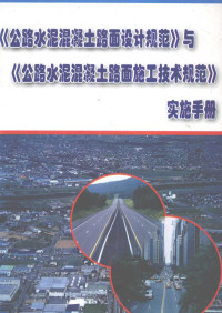 于锦，李群，金成享编 — 《公路水泥混凝土路面设计规范》与《公路水泥混凝土路面施工技术规范》实施手册 第2册