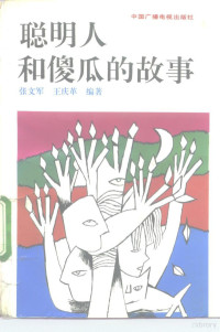 张文军，王庆革编著, Wenjun Zhang, Chʻing-ke Wang — 聪明人和傻瓜的故事