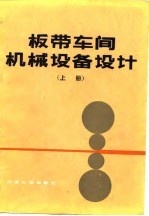 冶金工业部有色金属加工设计研究院 — 板带车间机械设备设计 上