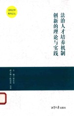 廖永安主编 — 法治人才培养机制创新的理论与实践