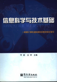 华斌，金钟主编, Bin Hua, Zhong Jin, 华斌, 金钟主编, 华斌, 金钟 — 信息科学与技术基础