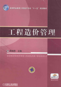 周国恩主编；陈华副主编；沈建增，佟芳参编；佘跃心主审, 周国恩主编, 周国恩 — 工程造价管理