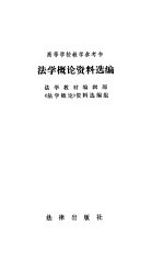 法学教材编辑部《法学概论》资料选编组编 — 法学概论资料选编