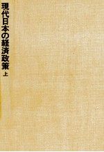 北田芳治，相田利雄 — 現代日本の経済政策　上巻