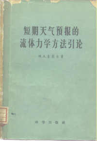 （苏）基别尔，И.А.著；顾震潮等译 — 短期天气预报的流体力学方法引论