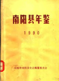 河南省南阳县史志编纂委员会编 — 南阳县年鉴 1990