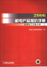 Pdg2Pic, 机械工业信息研究院编 — 2006机电产品报价手册 金属加工设备分册 上