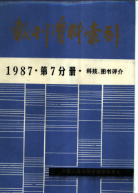 中国人民大学书报资料中心 — 报刊资料索引 1987年 第7分册 科技、图书评介