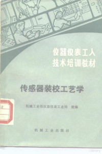 机械工业部仪器仪表工业局统编, 机械工业部仪器仪表工业局统编, 机械工业部仪器仪表工业局, 机械工业部仪器仪表工业局统编, 中国 — 传感器装校工艺学