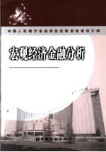  — 中国人民银行系统岗位任职资格培训大纲 宏观经济金融分析