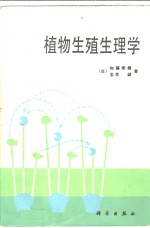 （日）加滕幸雄，（日）志佐诚著；周永春，刘瑞征等译 — 植物生殖生理学