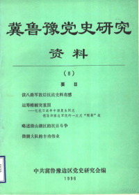 Pdg2Pic, 中共冀鲁豫边区党史研究会编 — 冀鲁豫党史研究资料 8