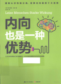 （德）西尔维娅·吕肯著；刘志佳译, 吕肯, 西尔维娅·C, author — 内向也是一种优势