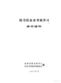 陕西省图书馆学会，西安市档案学会筹委会编 — 图书馆业务考核学习参考资料