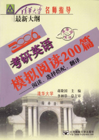 蒋隆国主编；李树德副主编, 蒋隆国主编, 蒋隆国 — 全国硕士研究生入学统一考试英语模拟阅读200篇 阅读、选择搭配、翻译