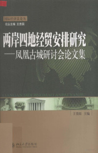 王贵国主编, 王贵国主编, 王贵国, 两岸四地经贸安排法律问题硏讨会, 中央人民广播电台理论部编, 中央人民广播电台, 兩岸四地經貿安排法律問題研討會 — 两岸四地经贸安排研究 凤凰古城研讨会论文集