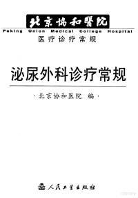 李汉忠主编；北京协和医院编, 北京协和医院编 , 主编李汉忠 , 编者王惠君 ... [等, 李汉忠, 协和医院(北京, China), 李汉忠主编 , 北京协和医院编, 李汉忠, 北京协和医院 — 泌尿外科疹疗常规