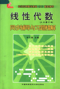 刘丁酉编著, Liu ding you, 刘丁酉编著, 刘丁酉 — 线性代数同步辅导与习题精解 人大修订本