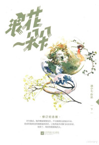 酒小七著 — 浪花一朵朵 下 修订纪念版