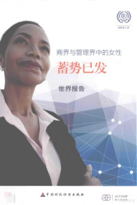 国际劳工组织编；姜睿译, 国际劳工组织编 , 姜睿译 = Women in Business and Management : Gaining momentum / ILO, 姜睿, International Labour Organization, 国际劳工组织编 , 姜睿译, 姜睿, 国际劳工组织 — 商界与管理界中的女性蓄势已发