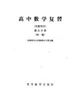 天津师范学院数理系江泽生编 — 高中数学复习 化数部分 第5分册 初稿