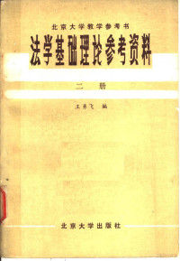 王勇飞编 — 法学基础理论参考资料 第2册